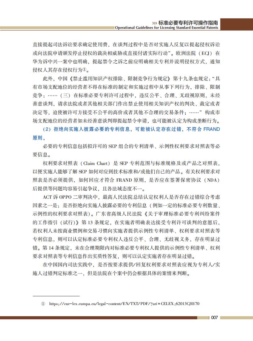 《標準必要專利許可操作指南》全文發(fā)布！