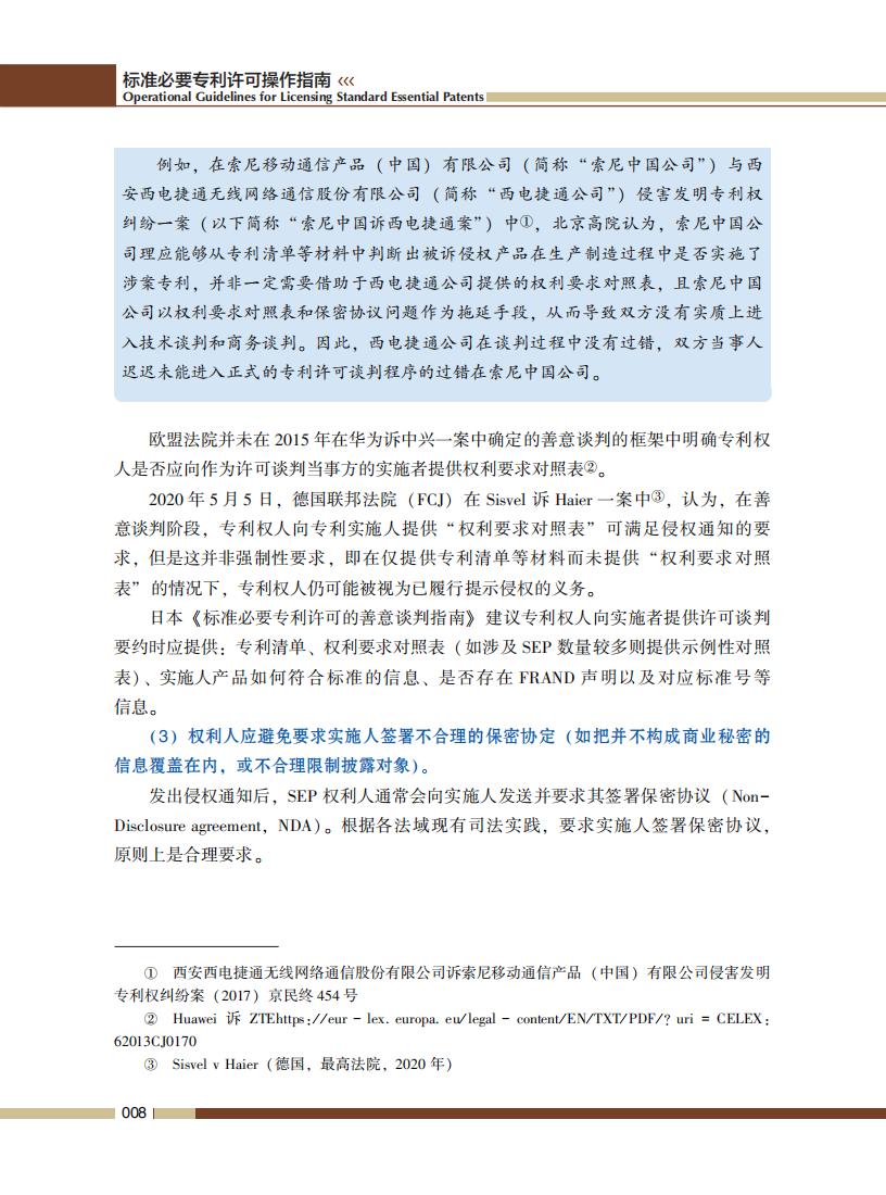 《標準必要專利許可操作指南》全文發(fā)布！