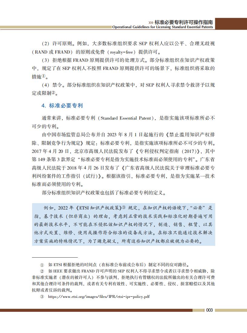 《標準必要專利許可操作指南》全文發(fā)布！