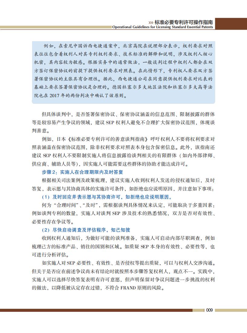 《標準必要專利許可操作指南》全文發(fā)布！