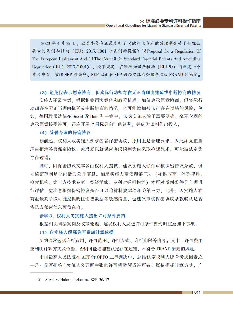 《標準必要專利許可操作指南》全文發(fā)布！