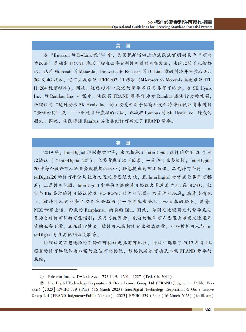 《標準必要專利許可操作指南》全文發(fā)布！