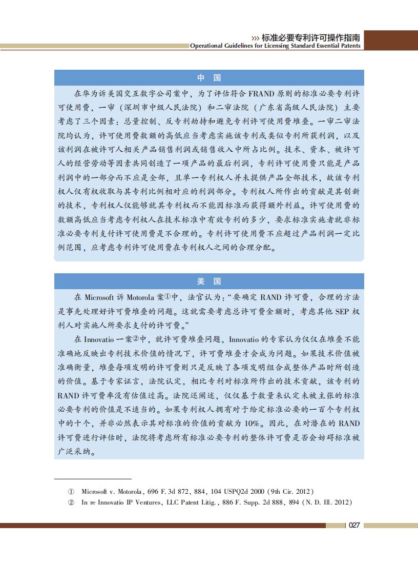 《標(biāo)準(zhǔn)必要專利許可操作指南》全文發(fā)布！