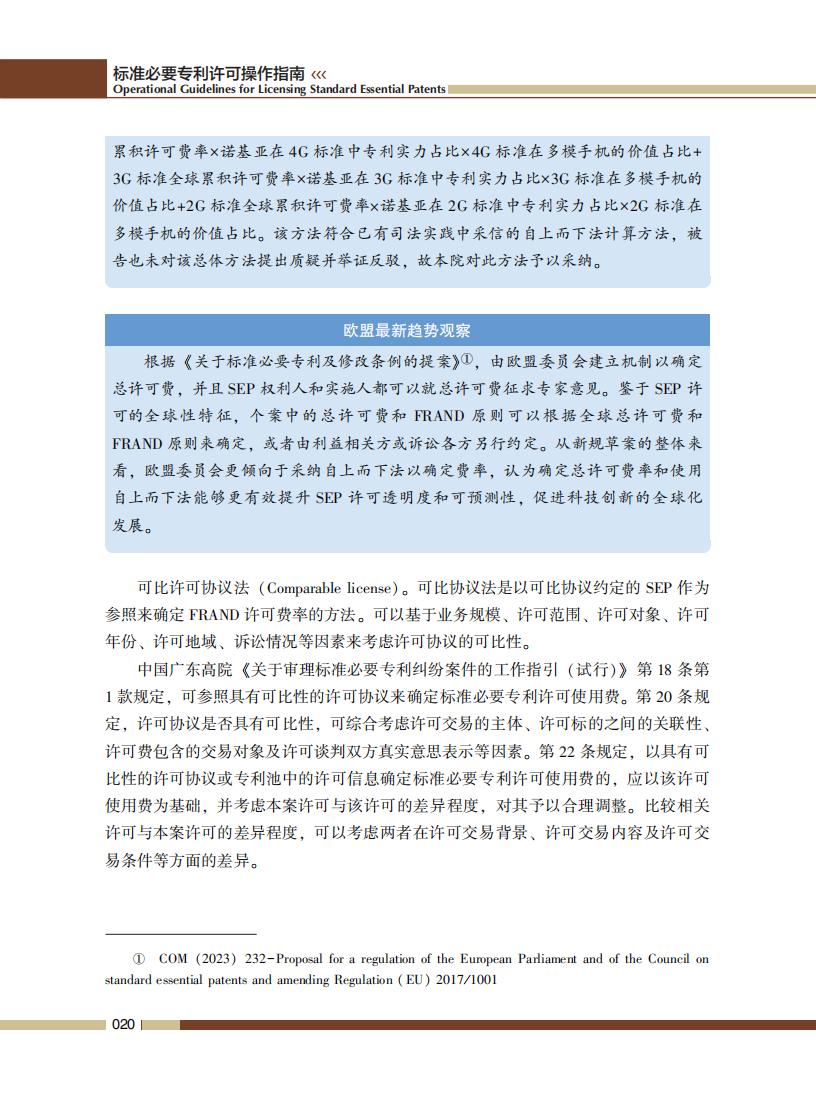 《標準必要專利許可操作指南》全文發(fā)布！