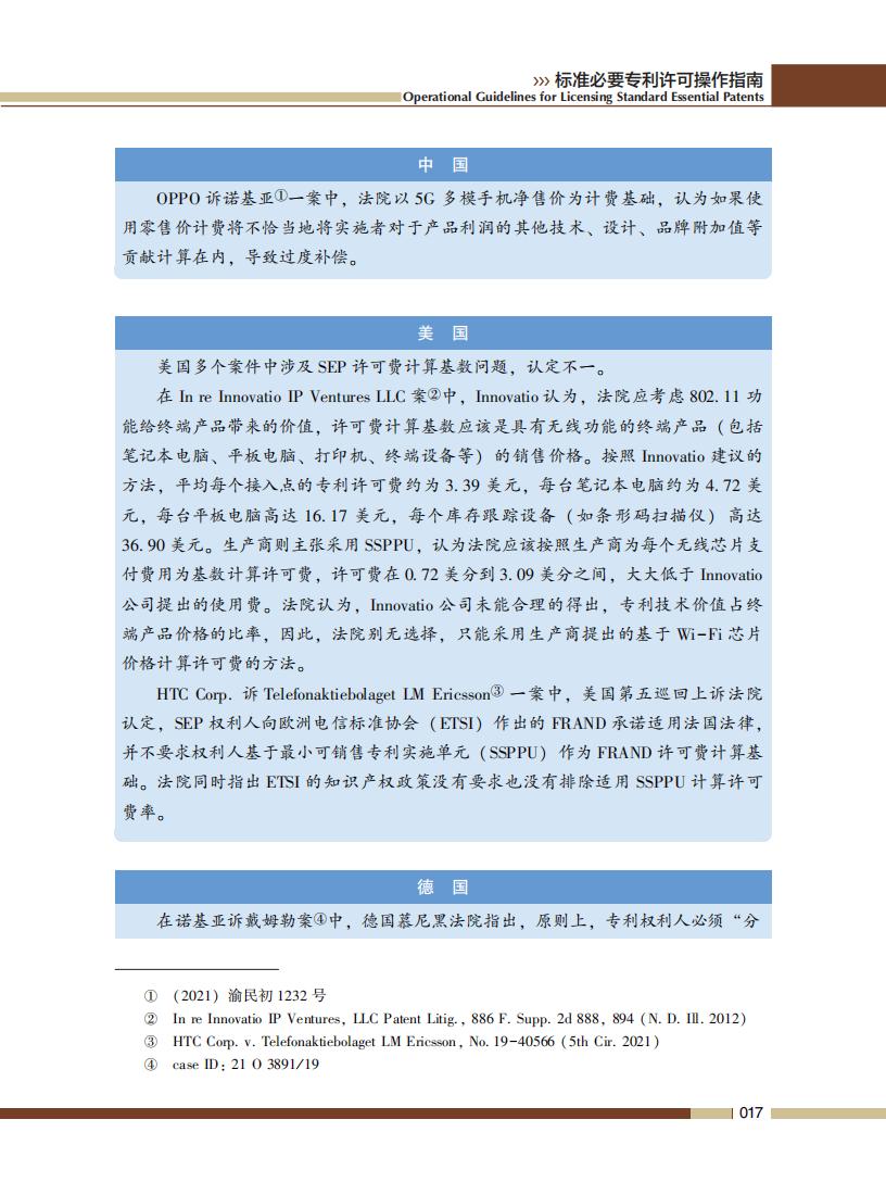 《標準必要專利許可操作指南》全文發(fā)布！