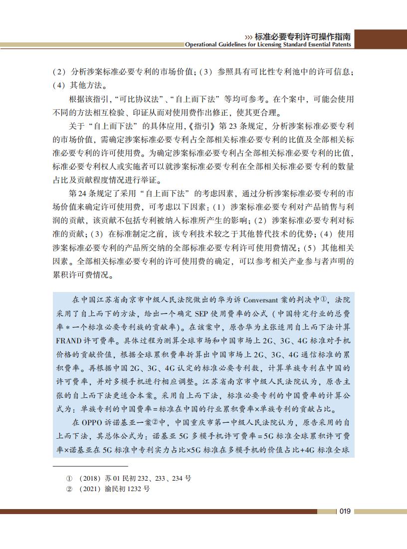 《標準必要專利許可操作指南》全文發(fā)布！