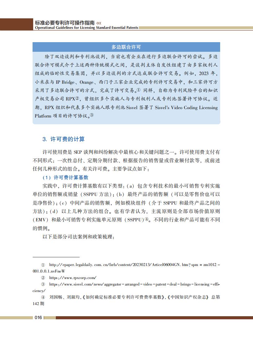 《標準必要專利許可操作指南》全文發(fā)布！