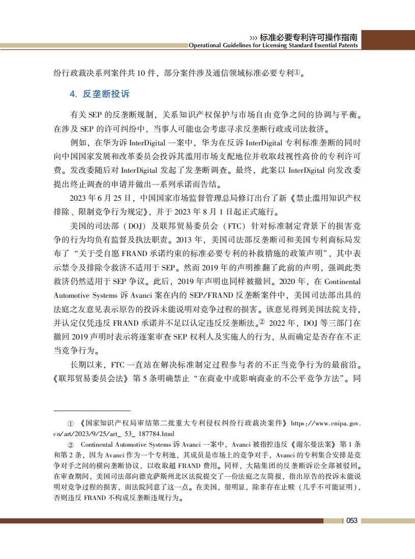 《標準必要專利許可操作指南》全文發(fā)布！