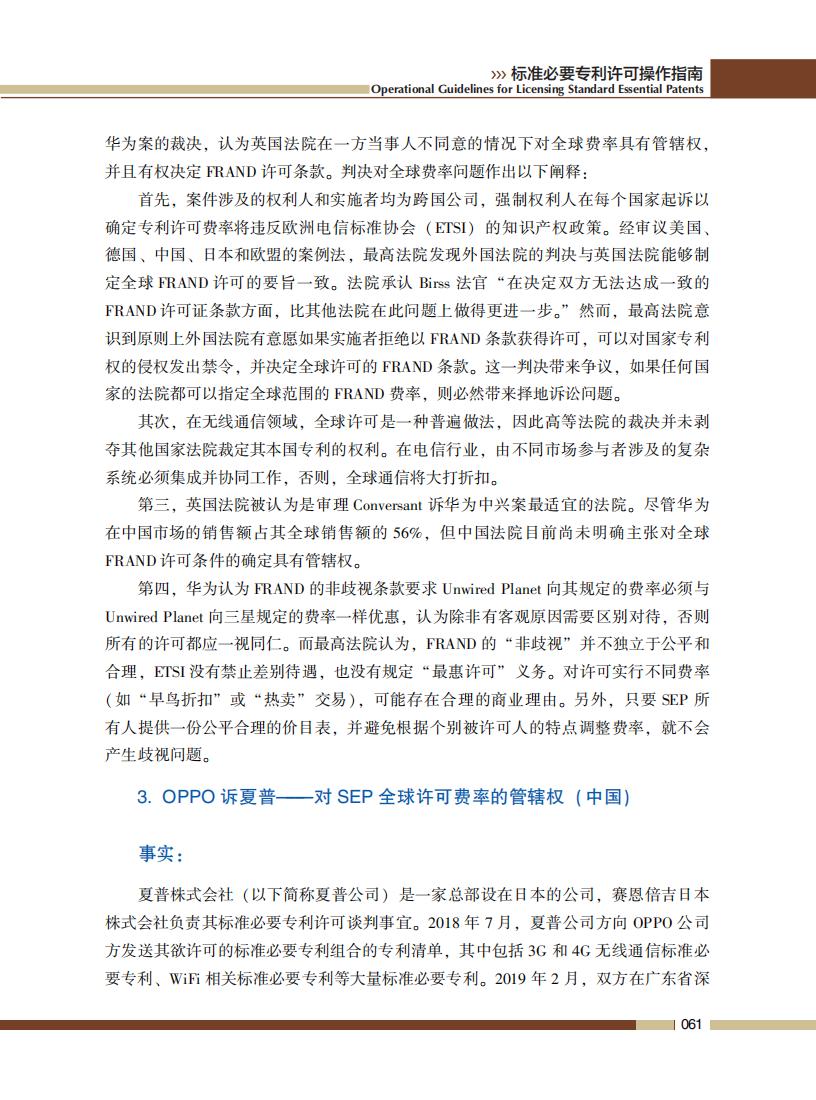 《標準必要專利許可操作指南》全文發(fā)布！