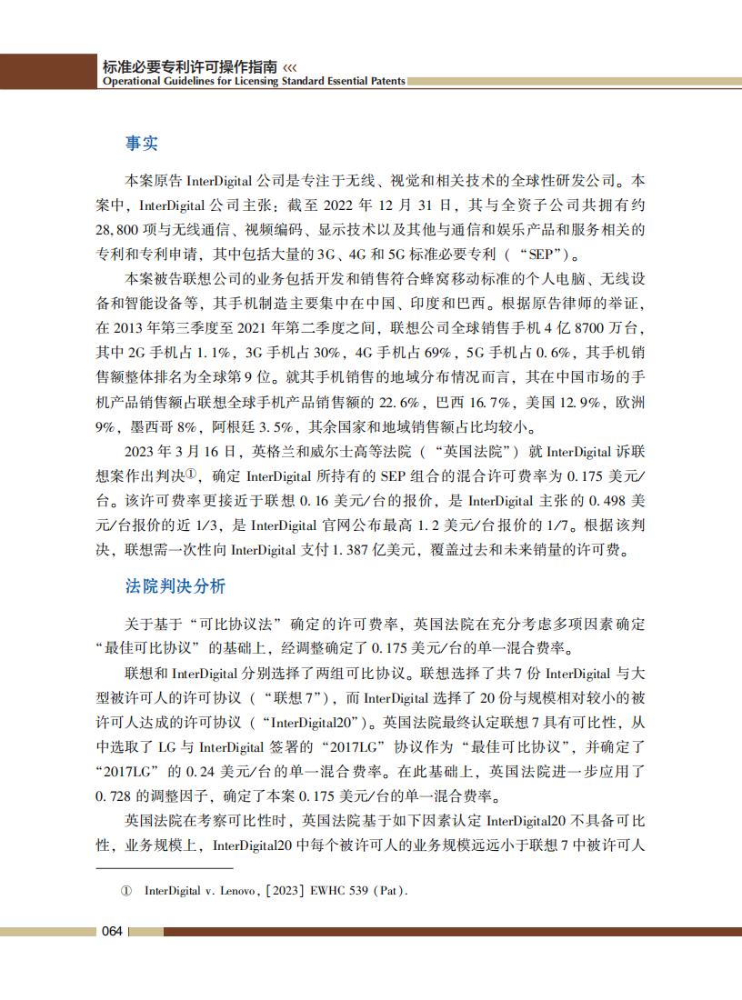 《標準必要專利許可操作指南》全文發(fā)布！