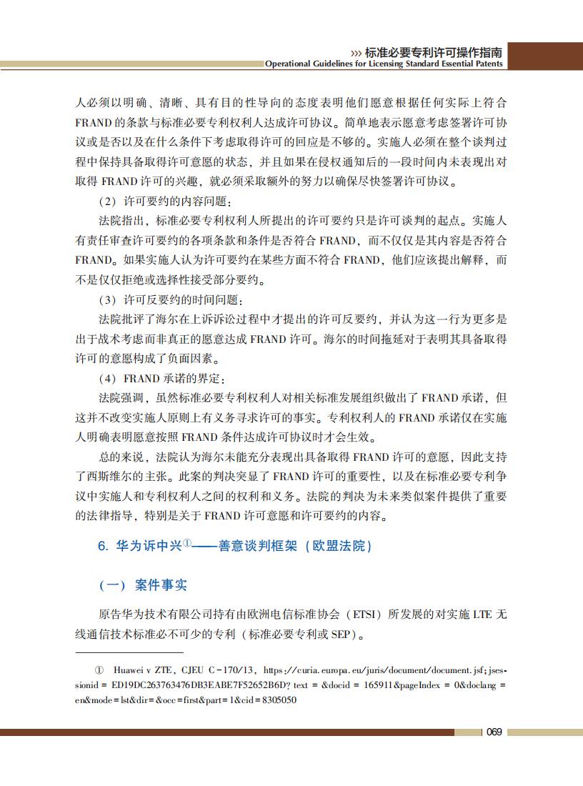 《標準必要專利許可操作指南》全文發(fā)布！