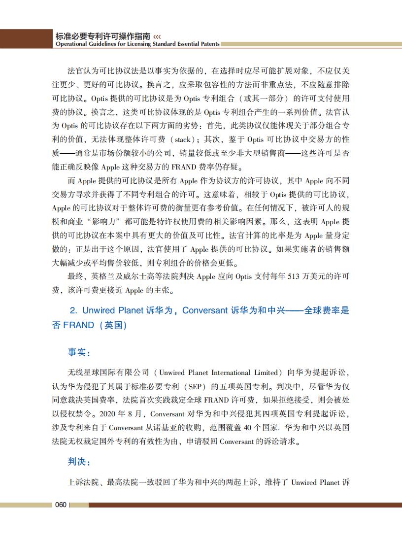 《標準必要專利許可操作指南》全文發(fā)布！