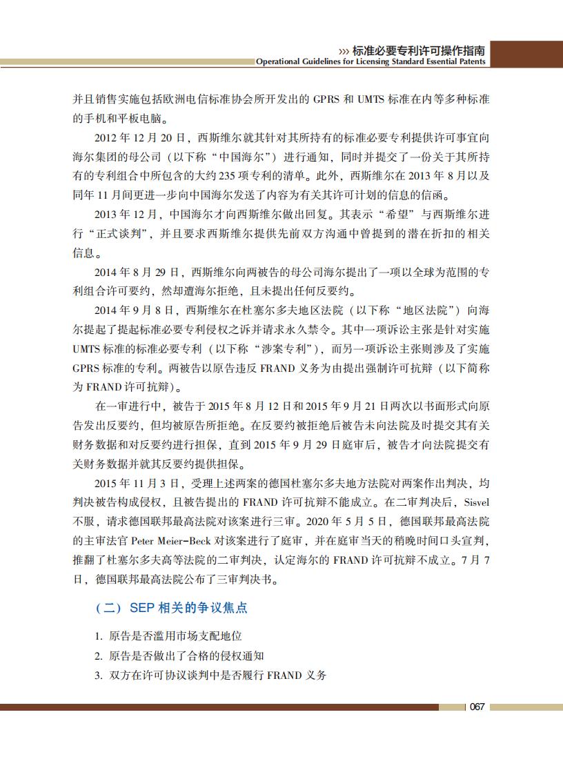 《標準必要專利許可操作指南》全文發(fā)布！