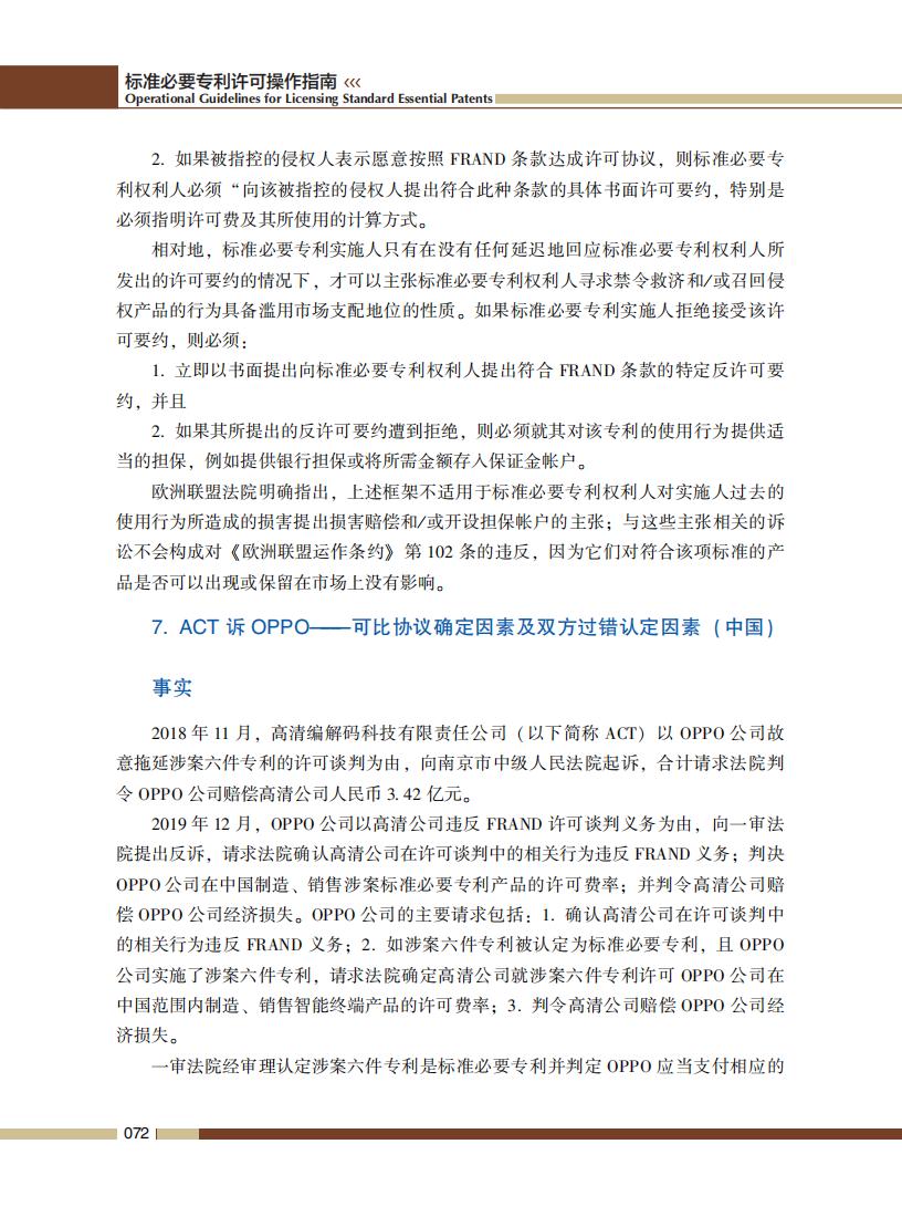 《標準必要專利許可操作指南》全文發(fā)布！