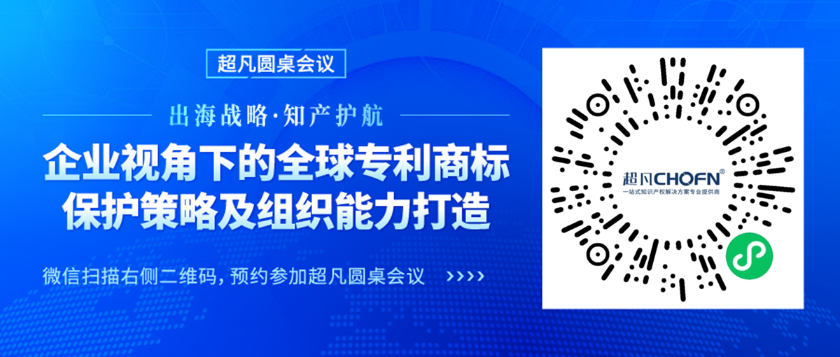 出海戰(zhàn)略·知產(chǎn)護(hù)航 | “企業(yè)視角下的全球?qū)＠虡?biāo)保護(hù)策略及組織能力打造”圓桌會(huì)議邀您參加！