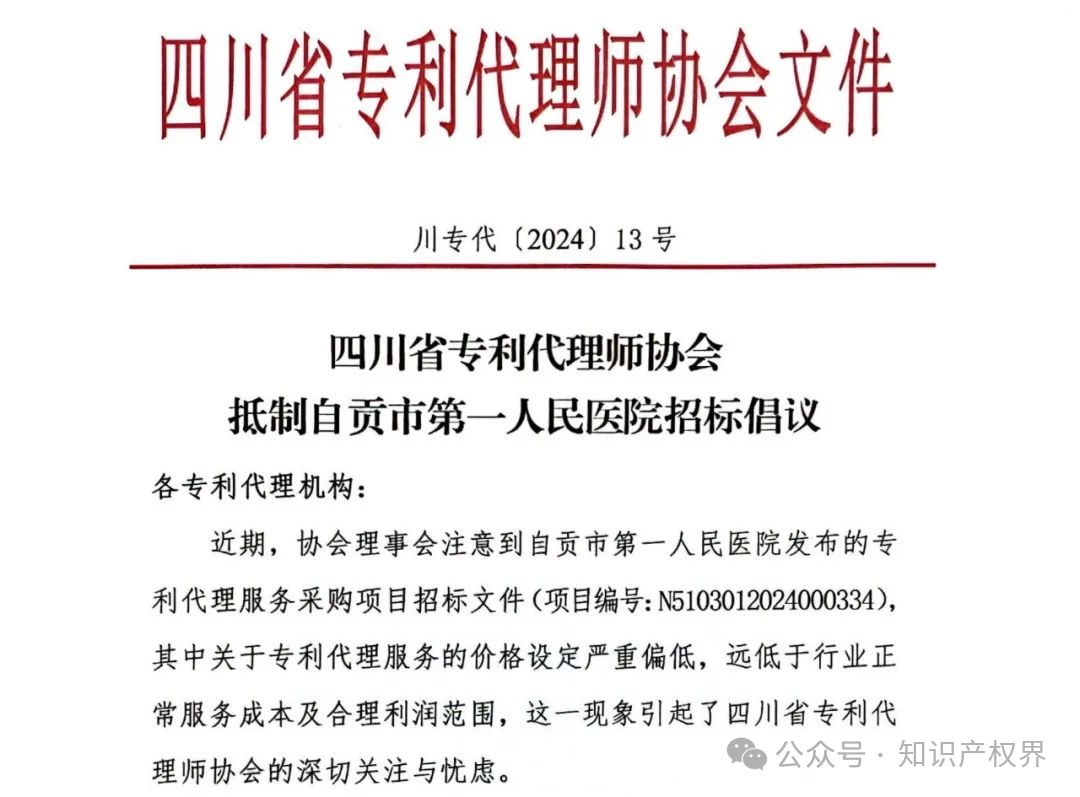 某醫(yī)院公開招標專利代理服務價格設定嚴重偏低，引發(fā)行業(yè)協(xié)會抵制倡議！