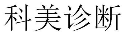 一口腔醫(yī)療企業(yè)或面臨超300萬商標侵權索賠，境外專利風險并存