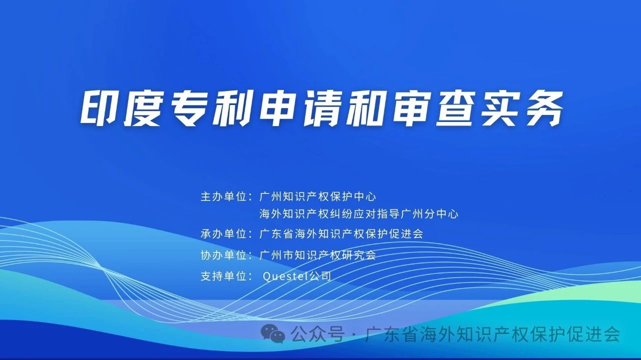 明天下午15:00直播！“印度專利申請和審查實務”線上培訓報名通道開啟