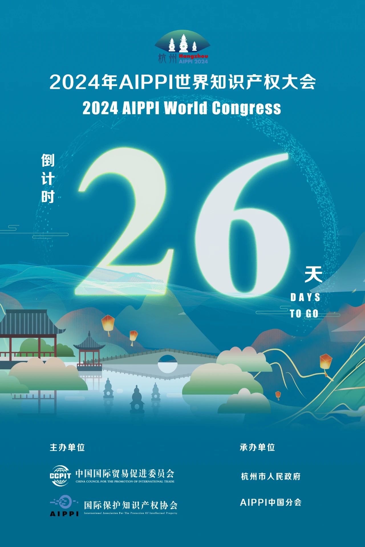 2024年AIPPI世界知識(shí)產(chǎn)權(quán)大會(huì)倒計(jì)時(shí)26天！