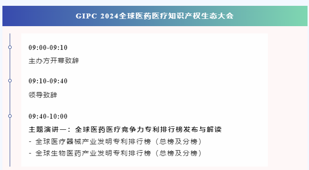 倒計(jì)時(shí)報(bào)名！GIPC 2024全球醫(yī)藥醫(yī)療知識(shí)產(chǎn)權(quán)生態(tài)大會(huì)將于9月28日在廣州舉行