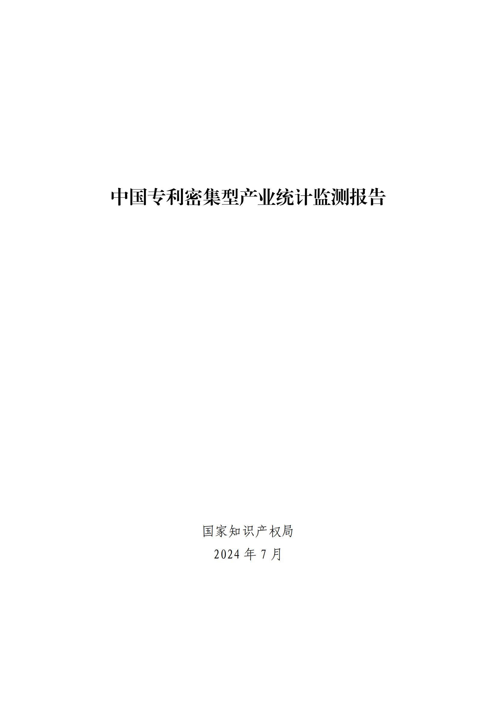 《中國專利密集型產(chǎn)業(yè)統(tǒng)計(jì)監(jiān)測(cè)報(bào)告》發(fā)布!（附全文）