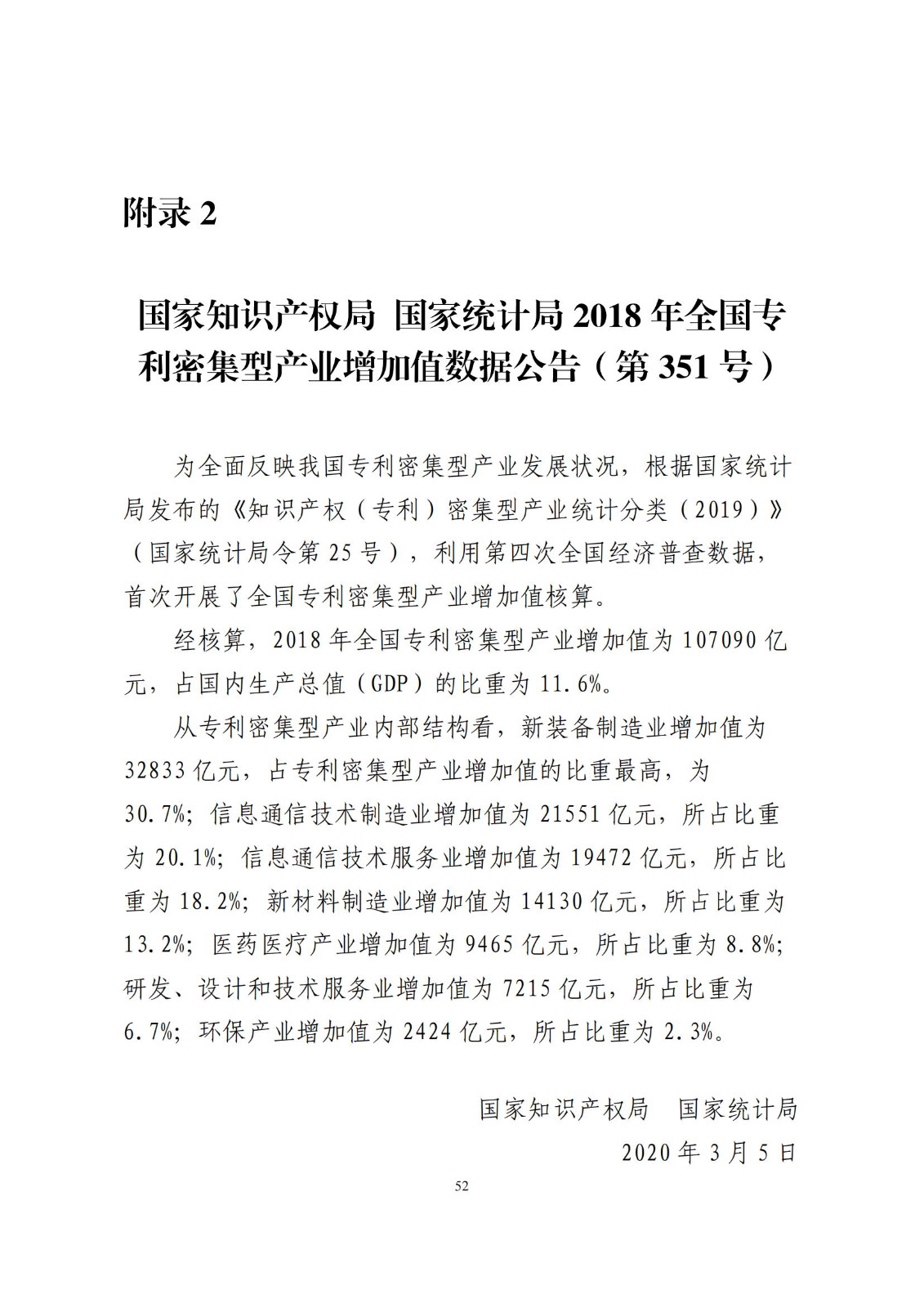 《中國(guó)專利密集型產(chǎn)業(yè)統(tǒng)計(jì)監(jiān)測(cè)報(bào)告》發(fā)布!（附全文）