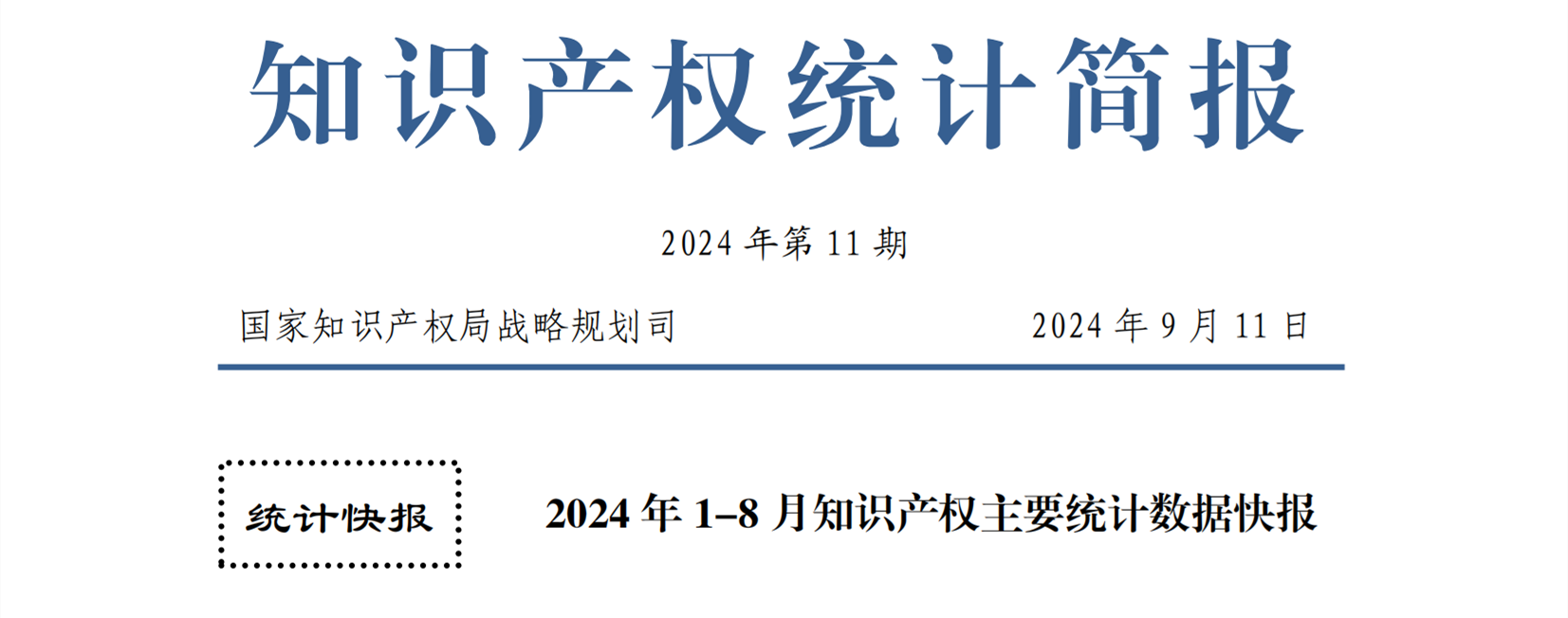 2024年1-8月專利、商標、地理標志等知識產(chǎn)權主要統(tǒng)計數(shù)據(jù) | 附數(shù)據(jù)詳情