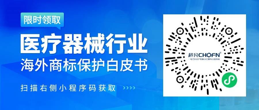 數(shù)據(jù)分析 | 醫(yī)療器械行業(yè)海外商標(biāo)保護(hù)現(xiàn)狀及發(fā)展趨勢（研究報告限時領(lǐng)?。? title=