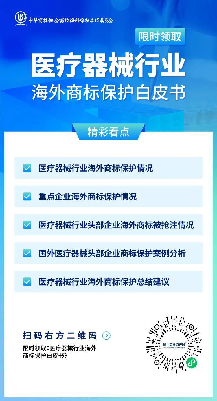 數(shù)據(jù)分析 | 醫(yī)療器械行業(yè)海外商標(biāo)保護(hù)現(xiàn)狀及發(fā)展趨勢（研究報告限時領(lǐng)?。? title=