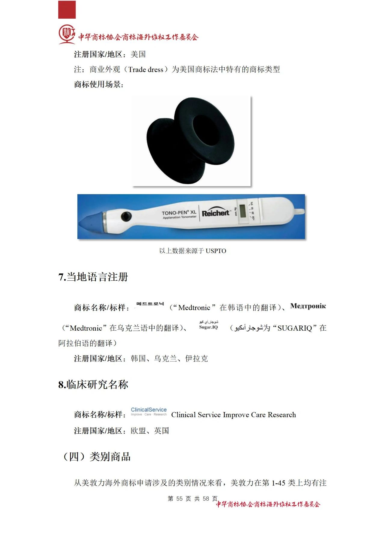 《醫(yī)療器械行業(yè)海外商標(biāo)保護(hù)白皮書》全文發(fā)布！