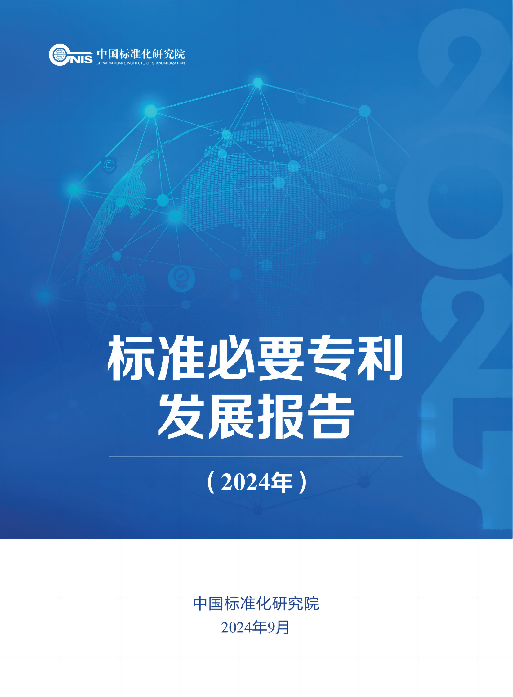 《標(biāo)準(zhǔn)必要專利發(fā)展報(bào)告（2024年）》全文公開發(fā)布