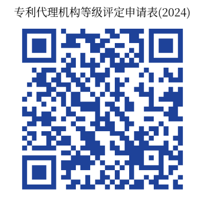 截止10月31日！2024年專利代理機(jī)構(gòu)等級(jí)評(píng)定工作開(kāi)始｜附通知