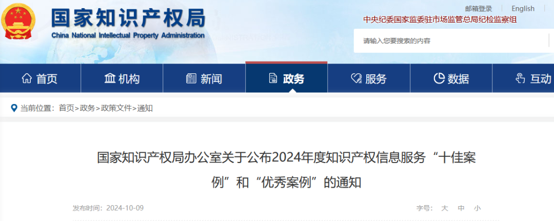 國知局：2024年度知識產權信息服務“十佳案例”和“優(yōu)秀案例”公布