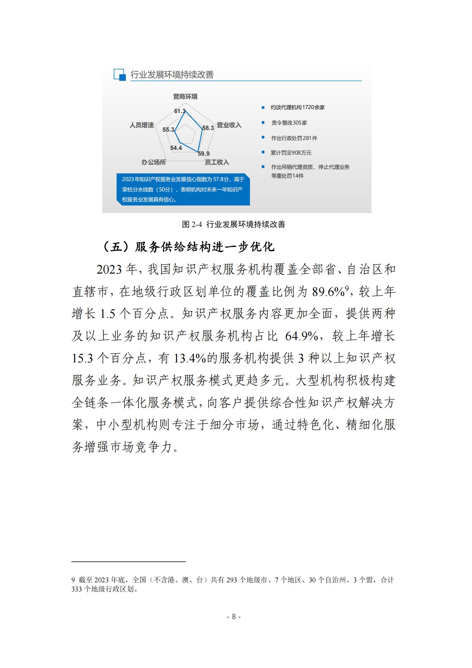 《2024年全國知識產(chǎn)權服務業(yè)統(tǒng)計調查報告》：知識產(chǎn)權從業(yè)人員人均營業(yè)收入28.9萬元/人｜附全文