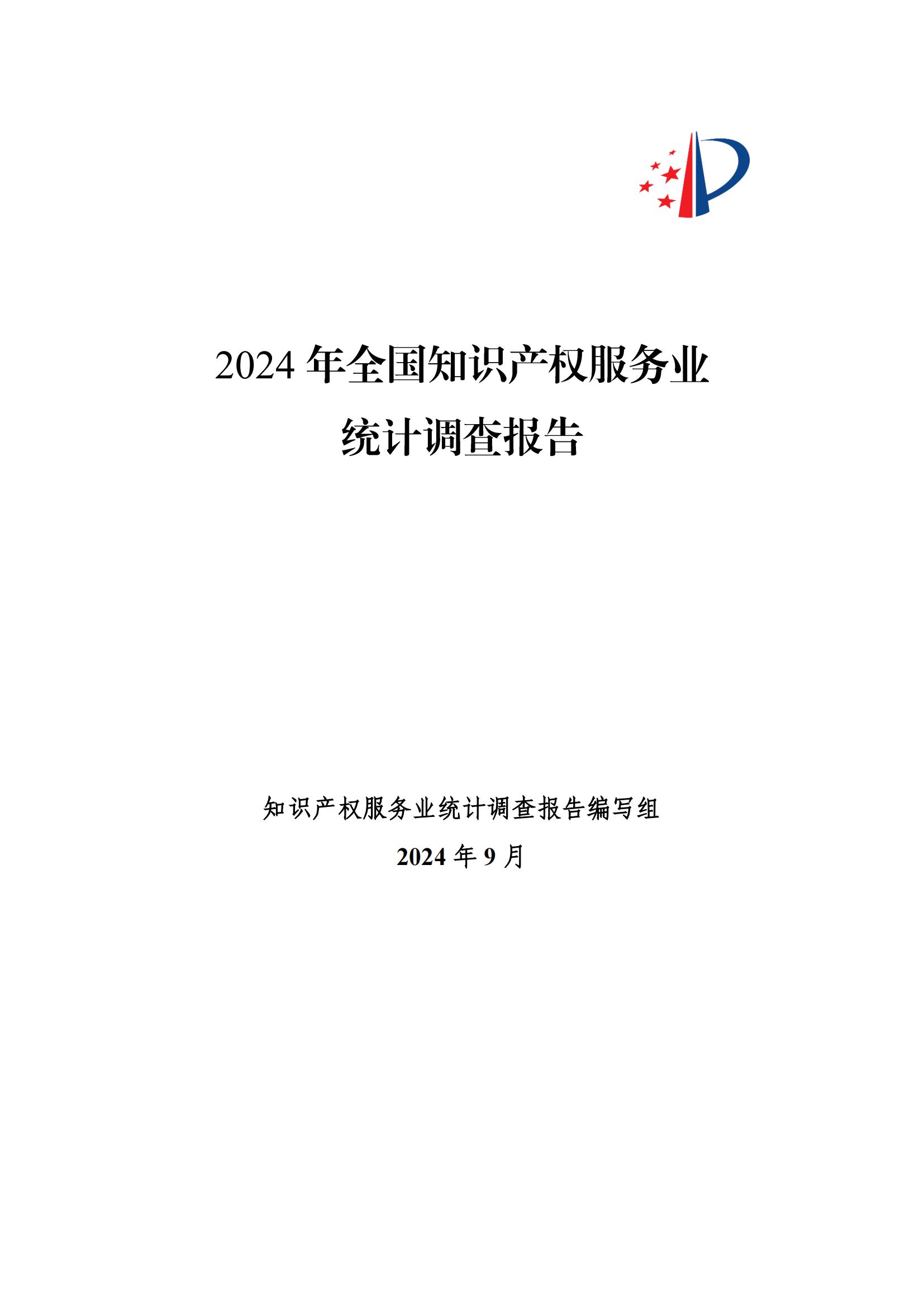 《2024年全國知識(shí)產(chǎn)權(quán)服務(wù)業(yè)統(tǒng)計(jì)調(diào)查報(bào)告》：知識(shí)產(chǎn)權(quán)從業(yè)人員人均營業(yè)收入28.9萬元/人｜附全文