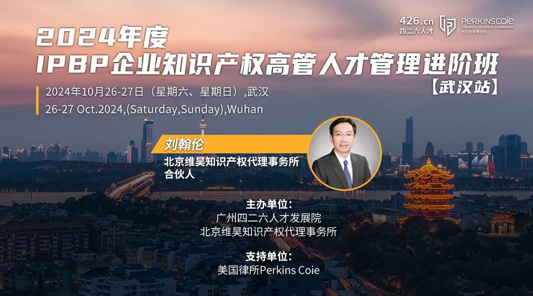 地點公布！IPBP企業(yè)知識產權高管人才進階班【武漢站】開班倒計時！