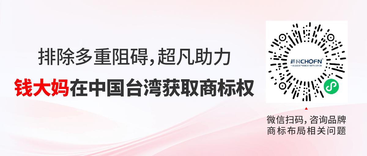 排除多重阻礙，超凡助力錢(qián)大媽在中國(guó)臺(tái)灣獲取商標(biāo)權(quán)