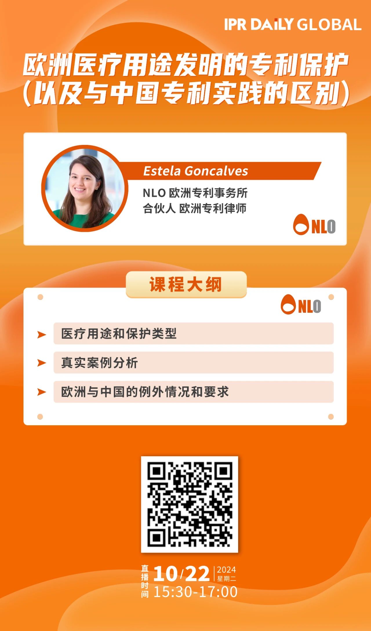 明日15:30直播！歐洲醫(yī)療用途發(fā)明的專利保護（以及與中國專利實踐的區(qū)別）