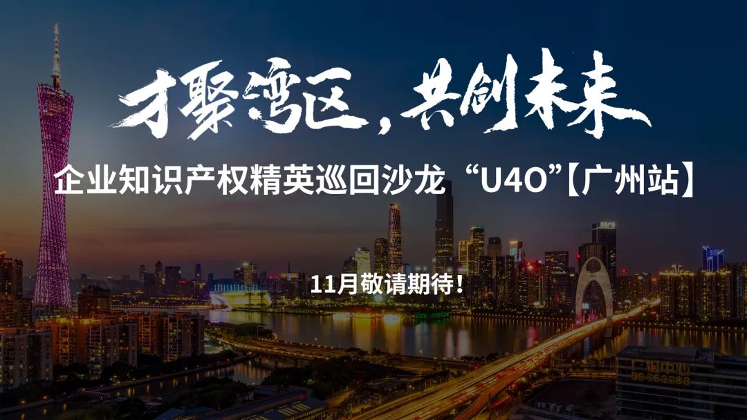 企業(yè)知識產(chǎn)權精英巡回沙龍活動“U40”【成都站】