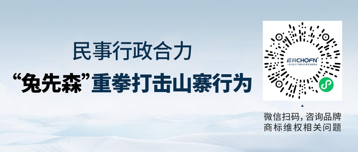 民事行政合力，“兔先森”重拳打擊山寨行為