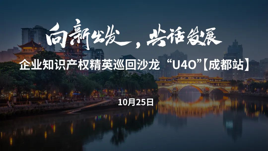 在成都，企業(yè)知識(shí)產(chǎn)權(quán)精英巡回沙龍活動(dòng)“U40”邀您參加