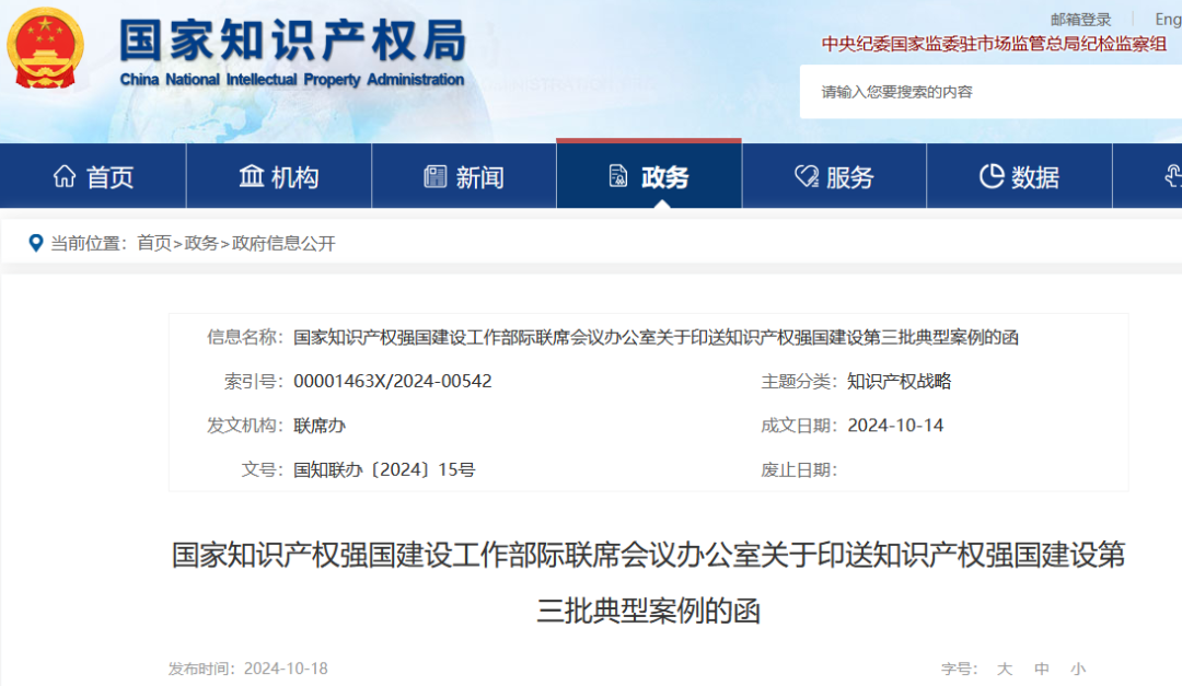 知識(shí)產(chǎn)權(quán)強(qiáng)國(guó)建設(shè)第三批典型案例發(fā)布！