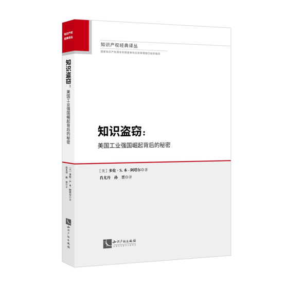 贈書活動（二十九） | 《知識盜竊：美國工業(yè)強國崛起背后的秘密》