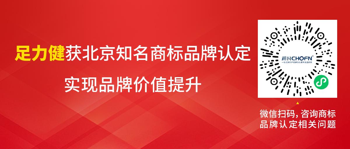 足力健獲北京知名商標品牌認定，實現(xiàn)品牌價值提升