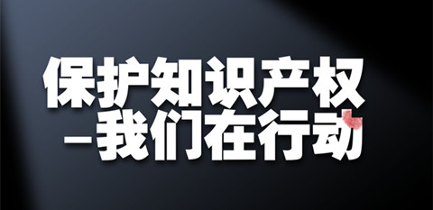 “知識產(chǎn)權強國”強在哪？專家認為應具備4個特征