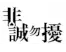 “非誠(chéng)勿擾”之意見(jiàn)和啟示