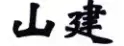 商評(píng)委張?jiān)旅穼?|	企業(yè)需要把商號(hào)注冊(cè)為商標(biāo)嗎？