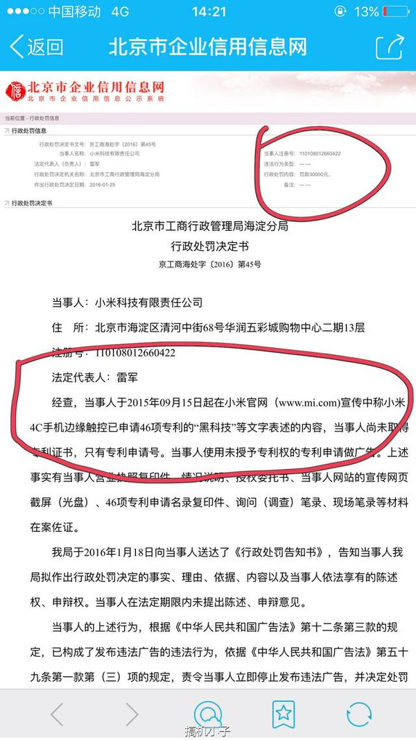 吹牛犯法	小米雷軍被國家機關處罰