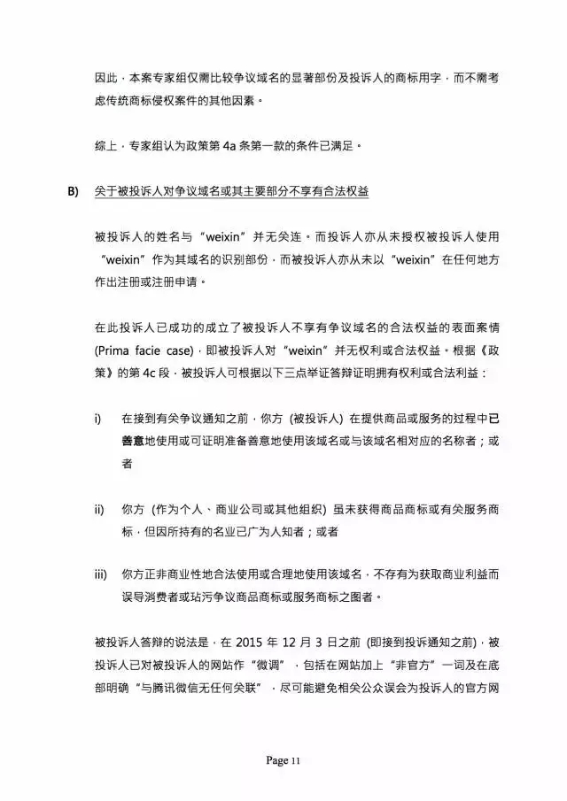 3000萬打水漂，weixin.com域名被騰訊奪回？（附仲裁全文）