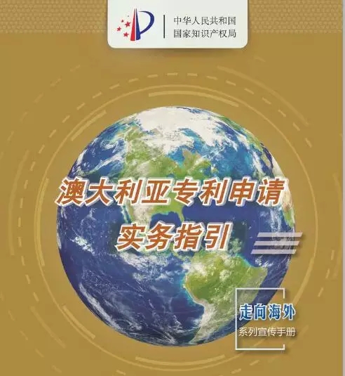 【走向海外系列】澳大利亞專利申請實(shí)務(wù)指引